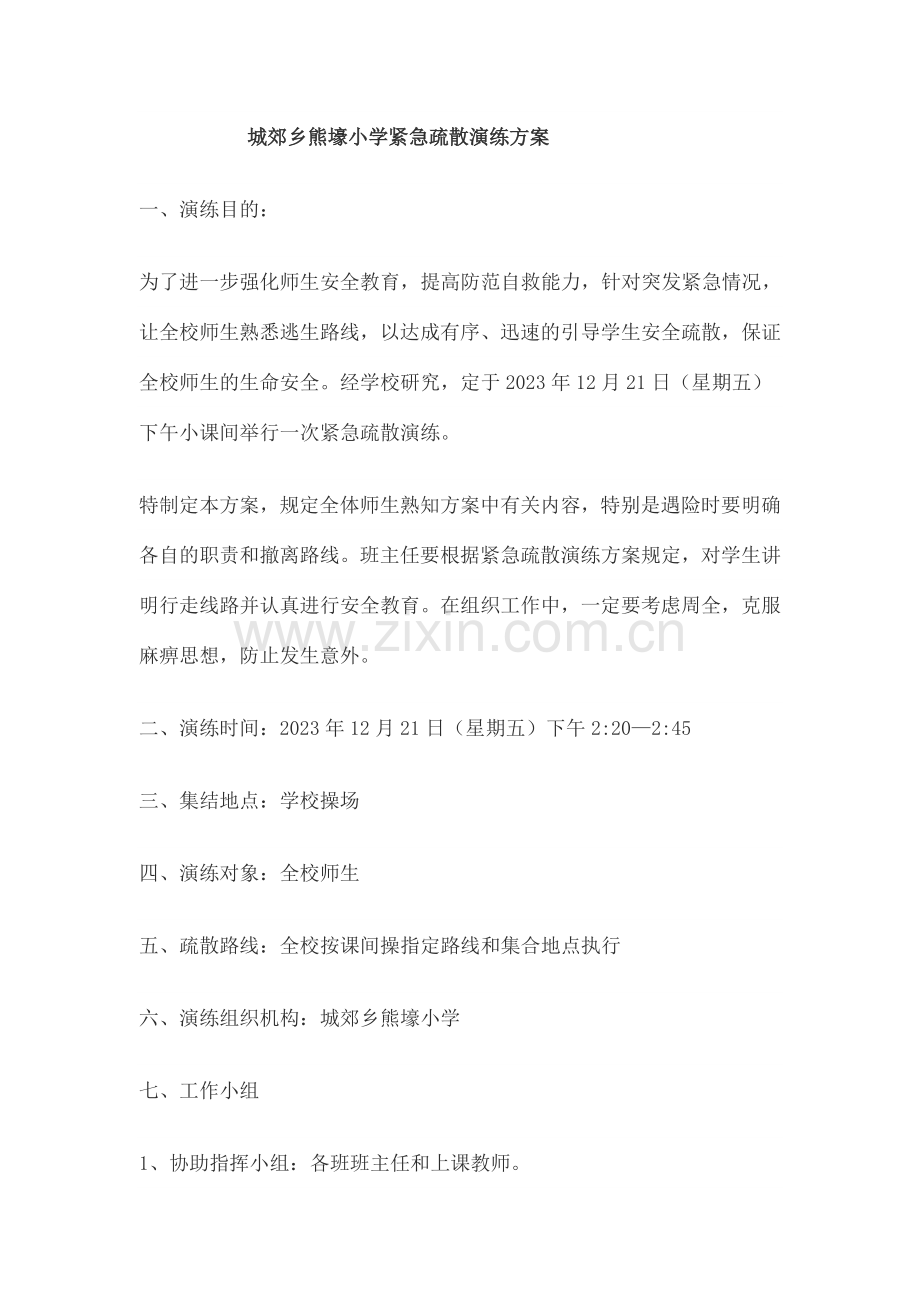 紧急疏散方案.doc_第1页