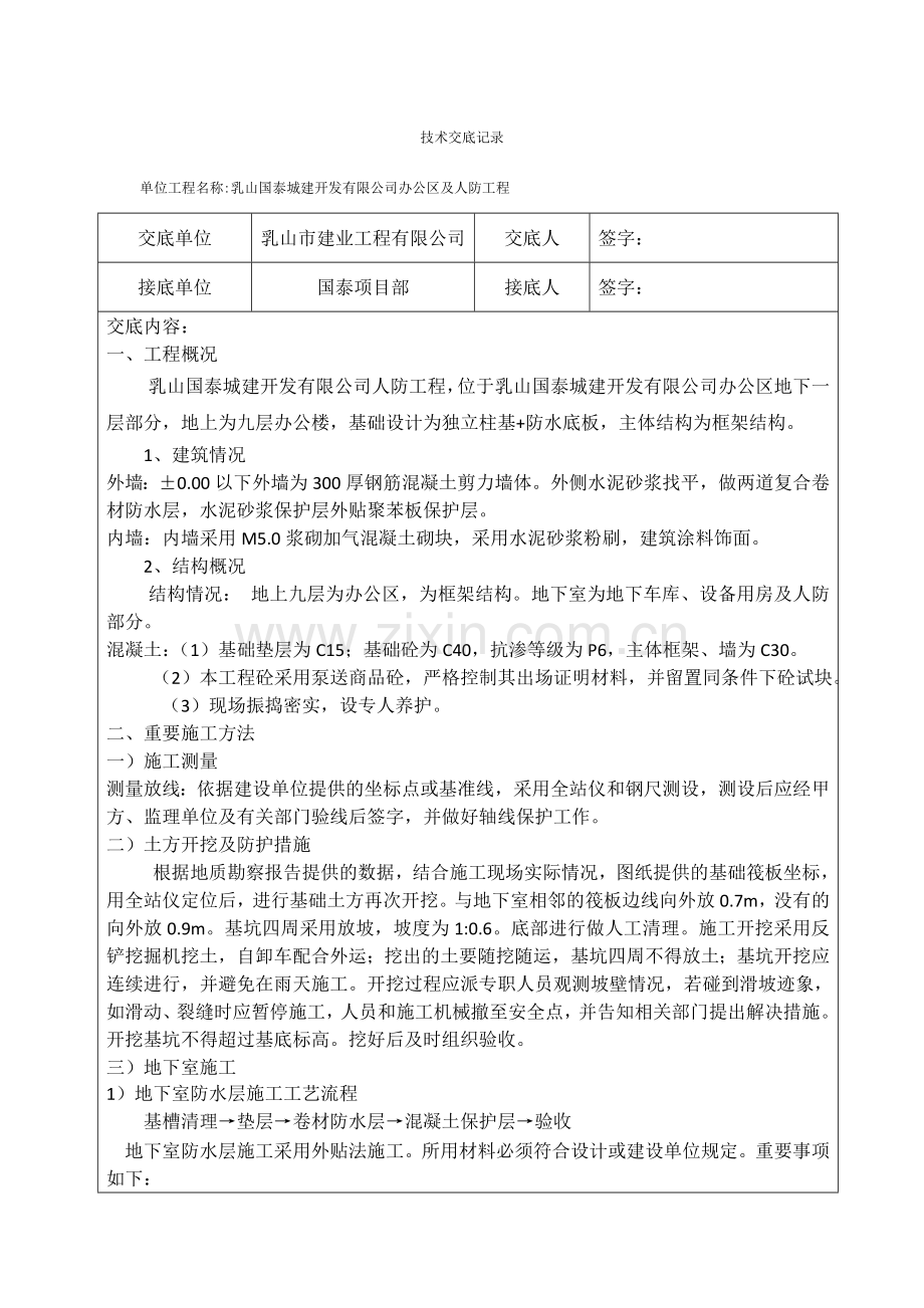人防工程技术交底.doc_第1页