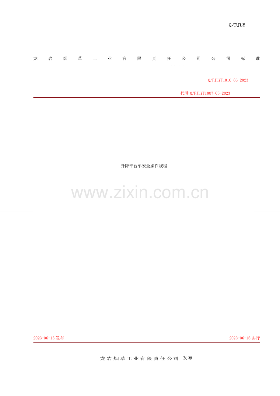 升降平台车安全系统操作规程.doc_第1页