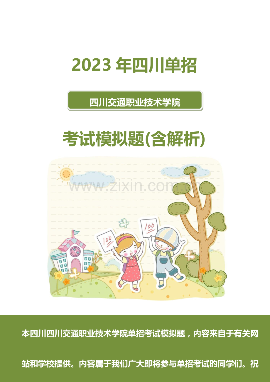 2023年四川交通职业技术学院单招模拟题含解析.docx_第1页