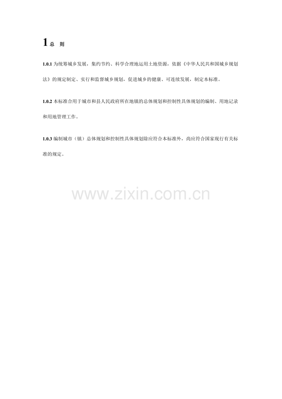 新城市用地分类与规划建设用地标准.doc_第1页