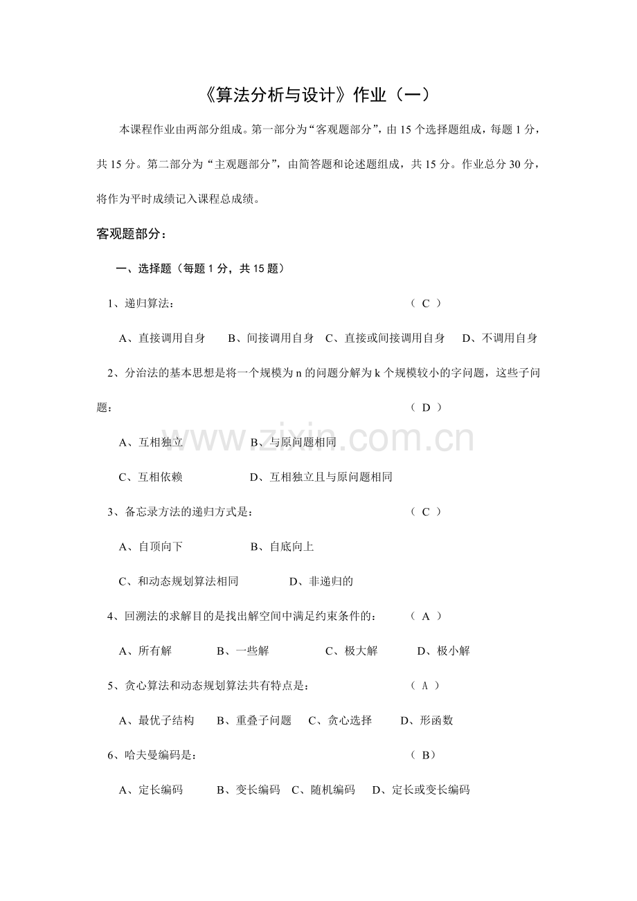 算法分析与设计作业及参考答案.doc_第1页