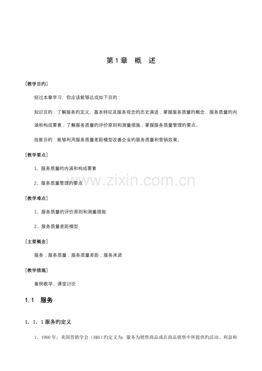 酒店管理饭店服务质量管理学.doc_第1页