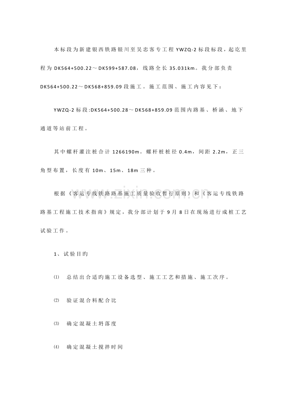 银西一分部螺杆灌注桩试桩方案.doc_第1页