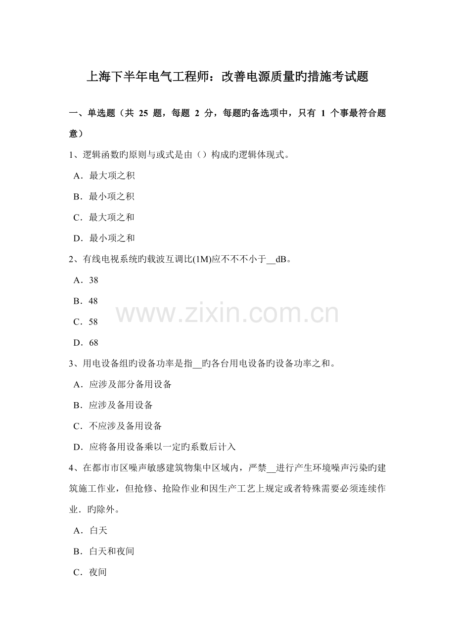 上海下半年电气工程师改善电源质量的方法考试题.doc_第1页