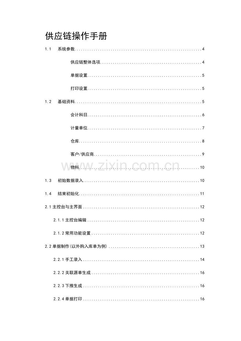 金蝶供应链操作手册簿.doc_第1页