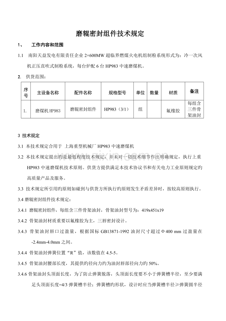 磨辊密封组件技术要求.doc_第1页