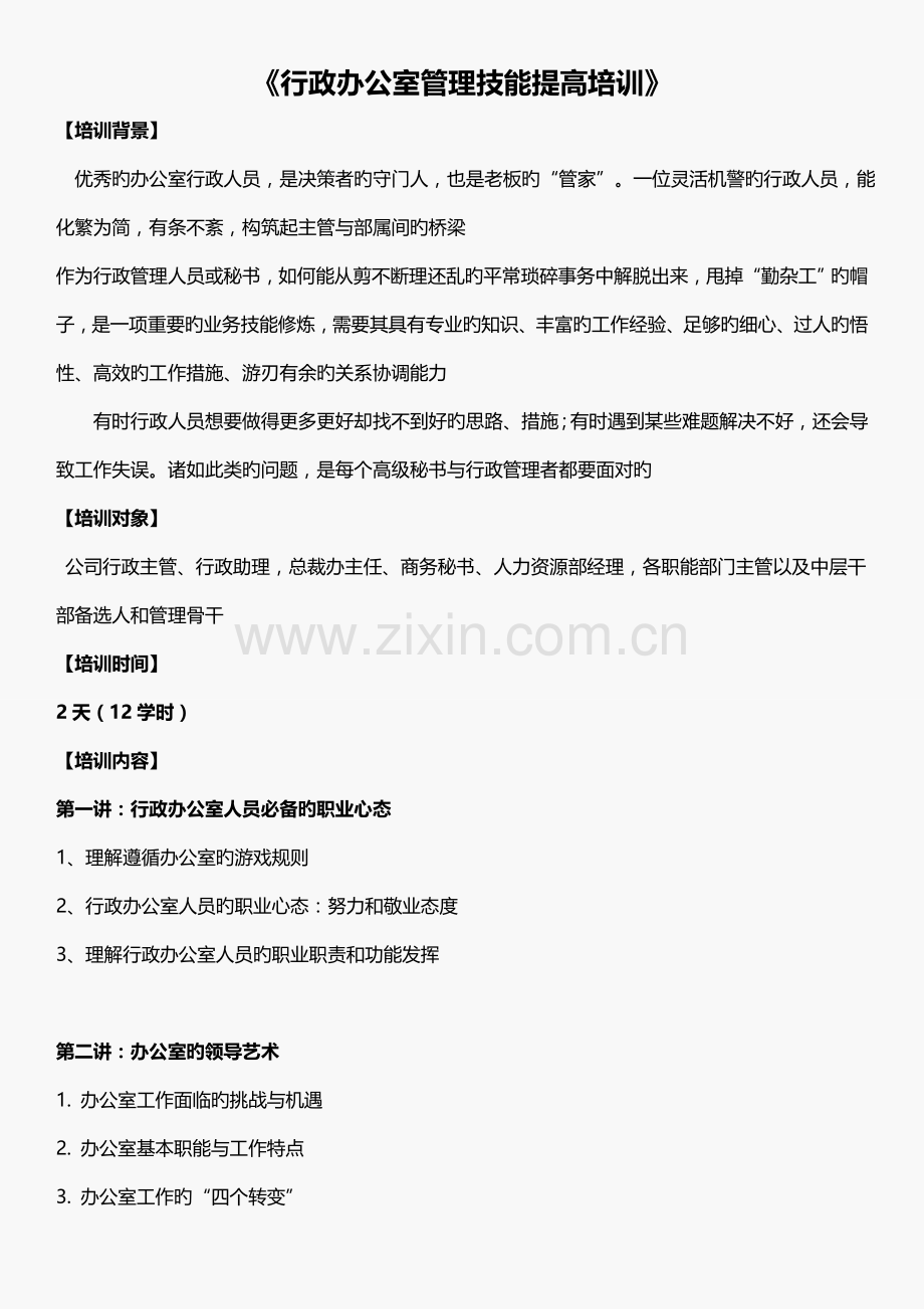 金迎---《行政办公室管理技能提升培训课程》.doc_第1页