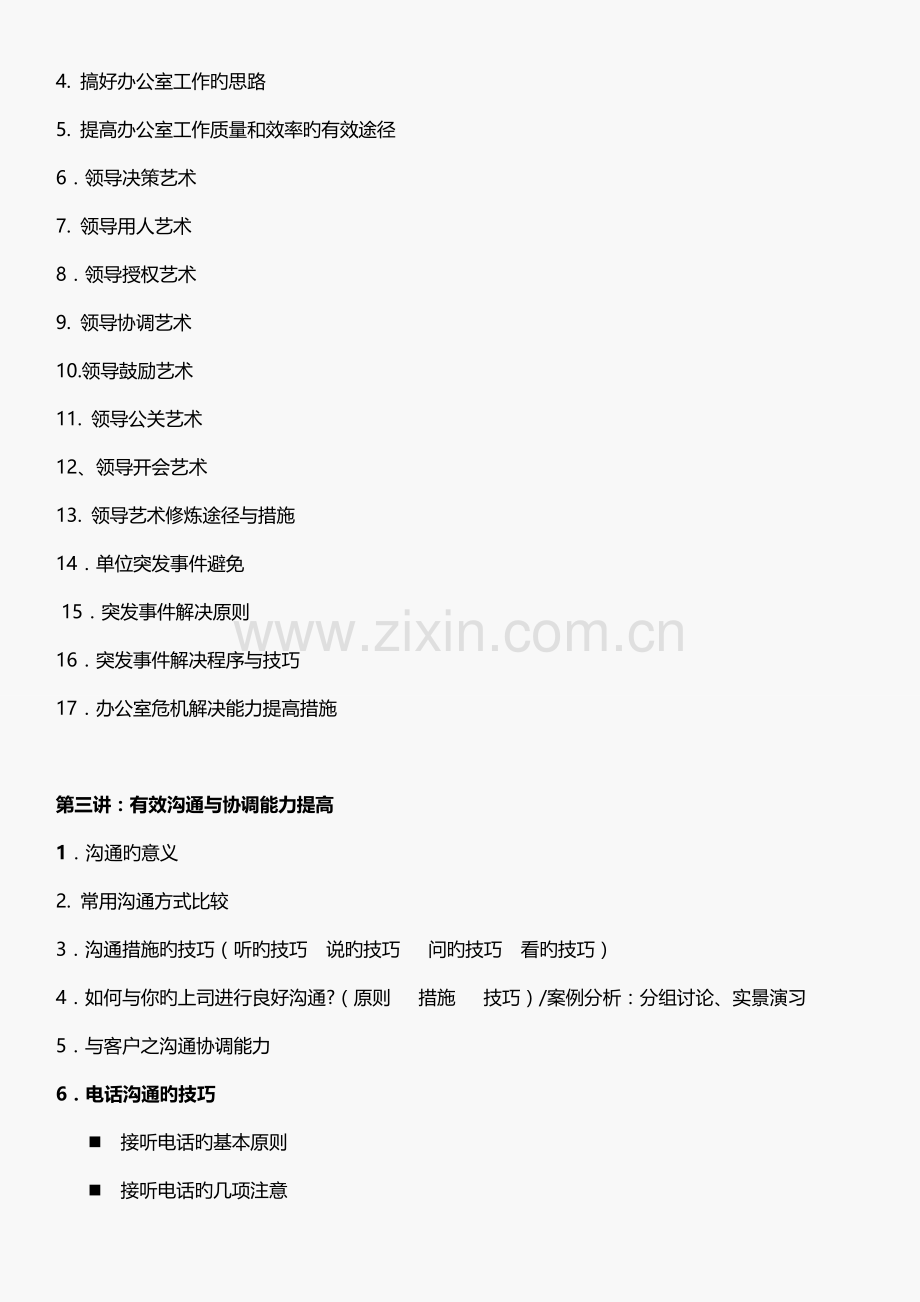 金迎---《行政办公室管理技能提升培训课程》.doc_第2页