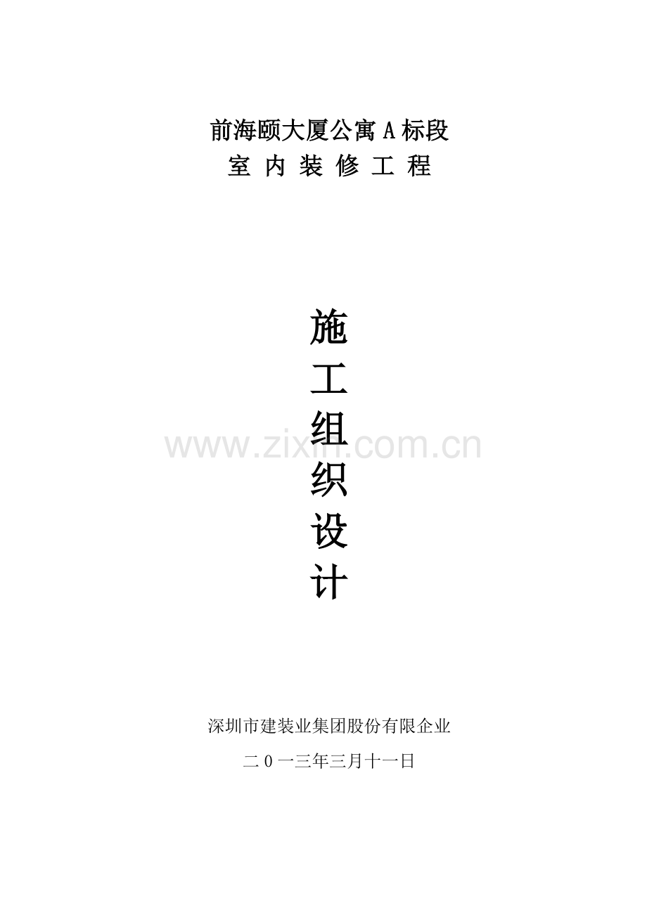 室内装修工程施工组织设计概述.doc_第1页