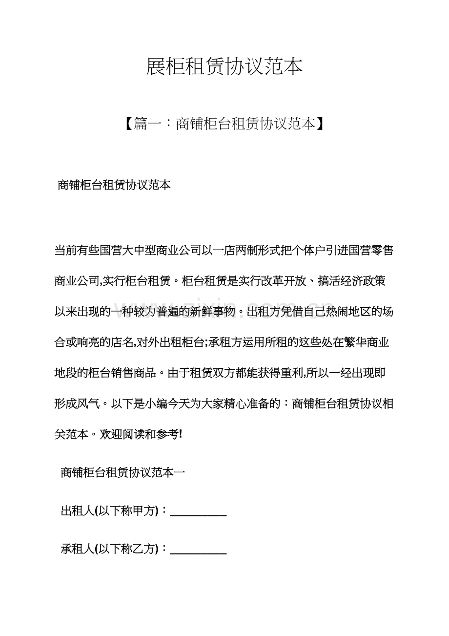 展柜租赁合同范本.docx_第1页