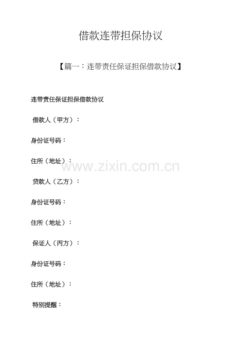 担保书之借款连带担保合同.docx_第1页
