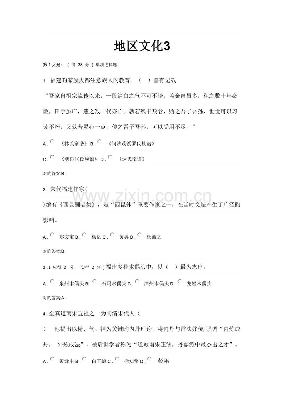 2023年福建电大形成性评测系统地域文化作业.doc_第1页