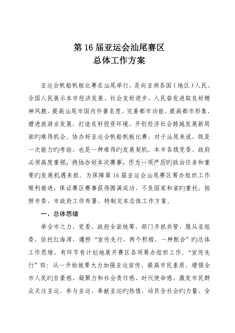 广州亚运会汕尾总体工作方案.doc_第1页