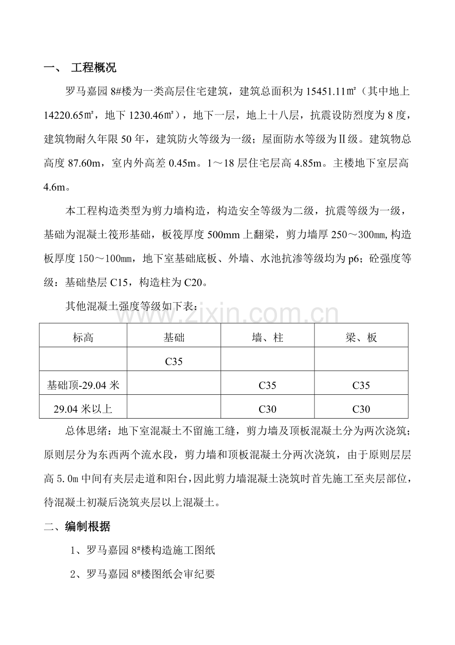 罗马嘉园楼混凝土施工方案.doc_第2页