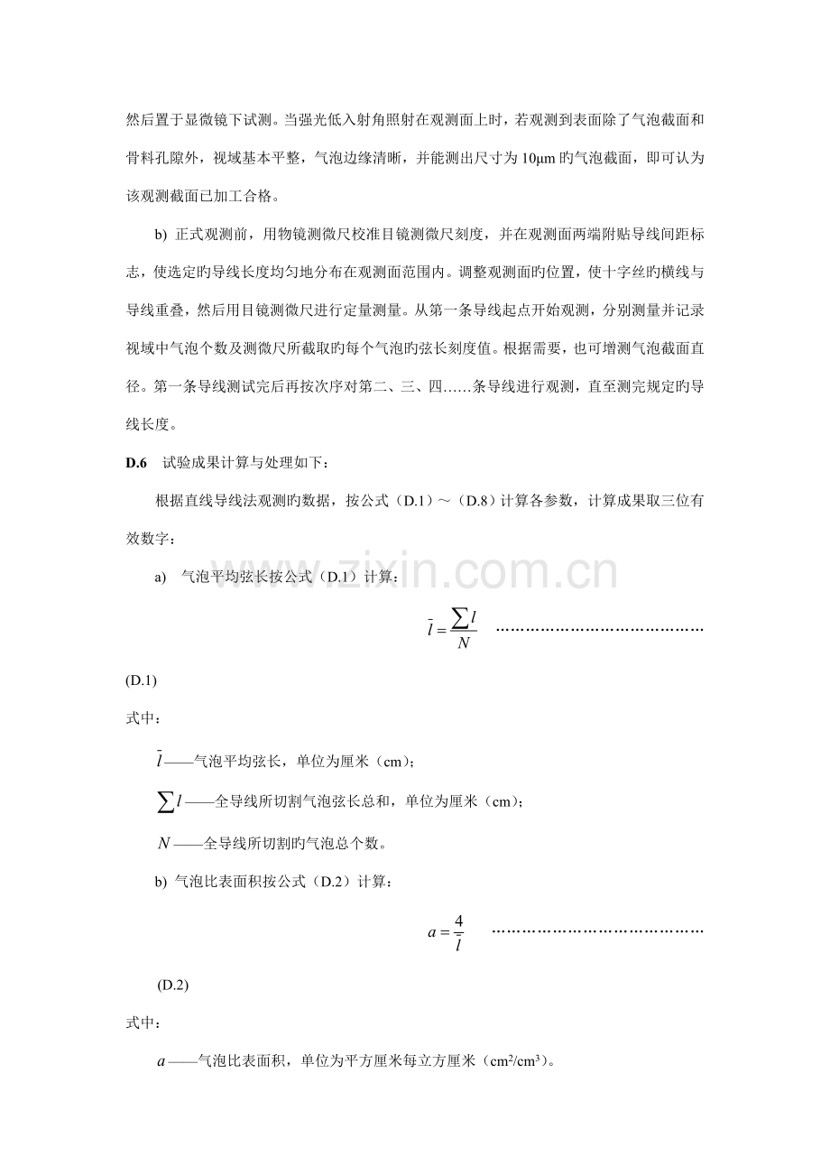 硬化混凝土气泡间距系数检测方法.doc_第2页