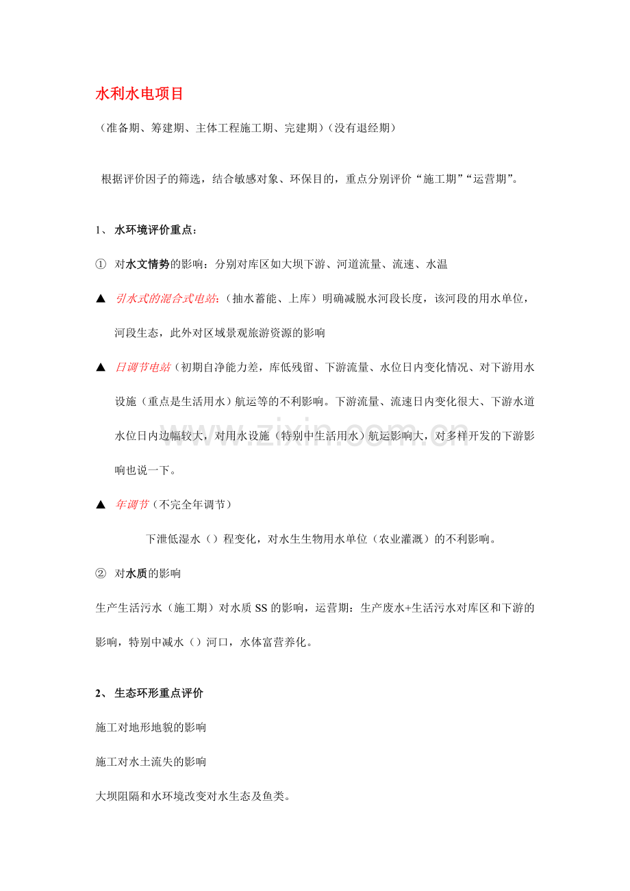 水电工程案例分析评价内容.doc_第1页