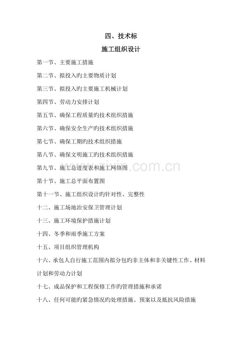 路北段工程建设项目施工组织设计.doc_第1页