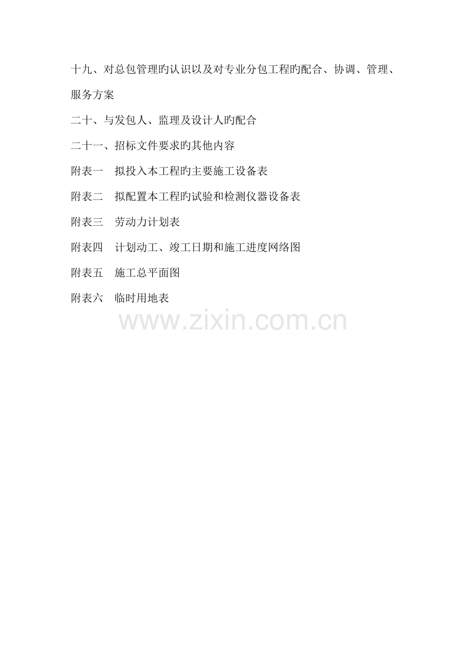 路北段工程建设项目施工组织设计.doc_第2页