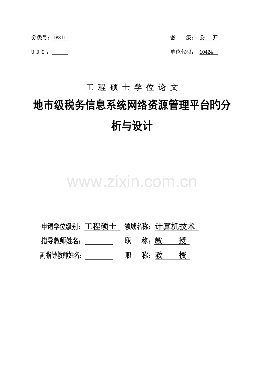地市级税务信息系统网络资源管理平台的分析与设计.doc_第1页