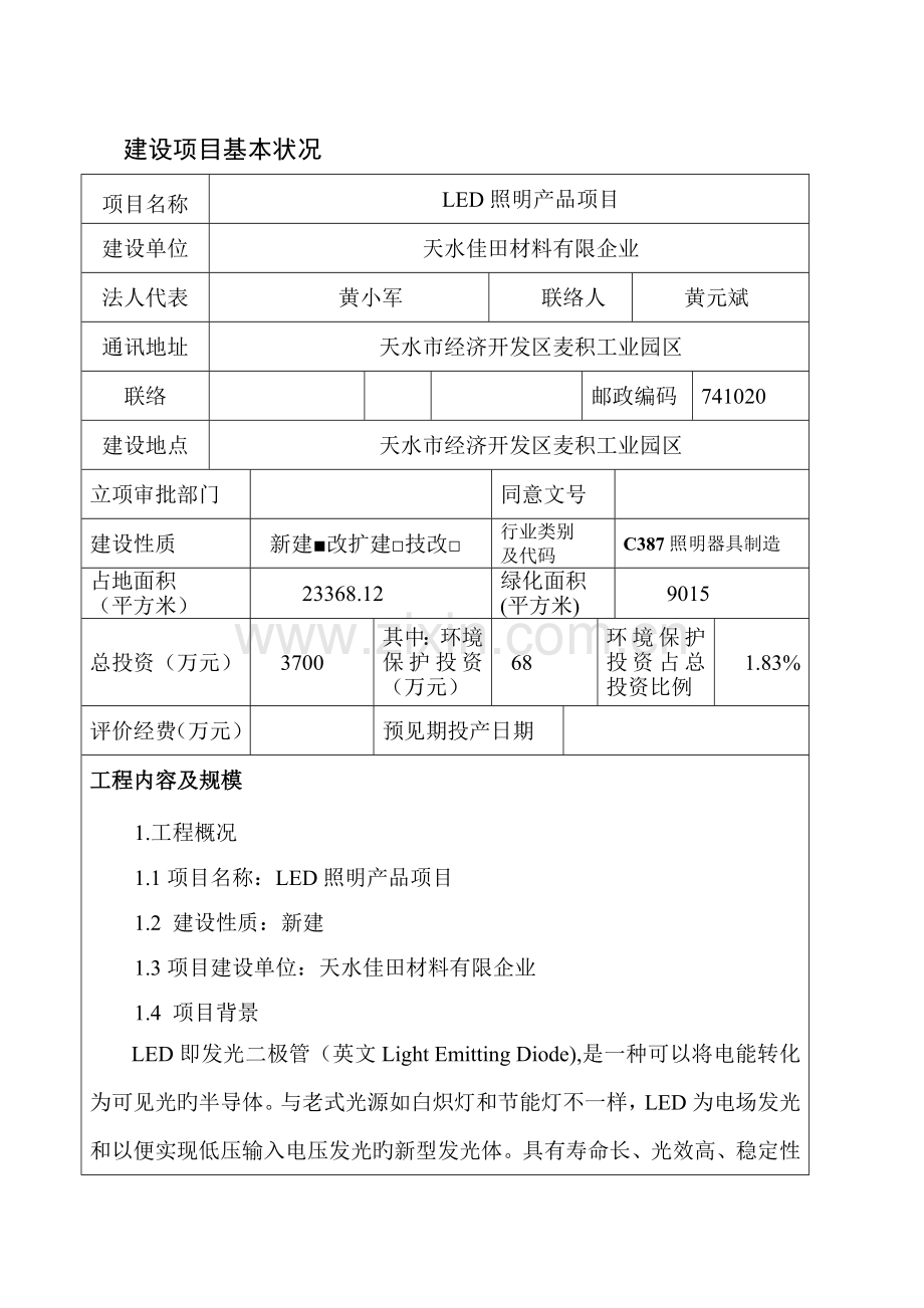 LED照明产品项目环评.doc_第1页
