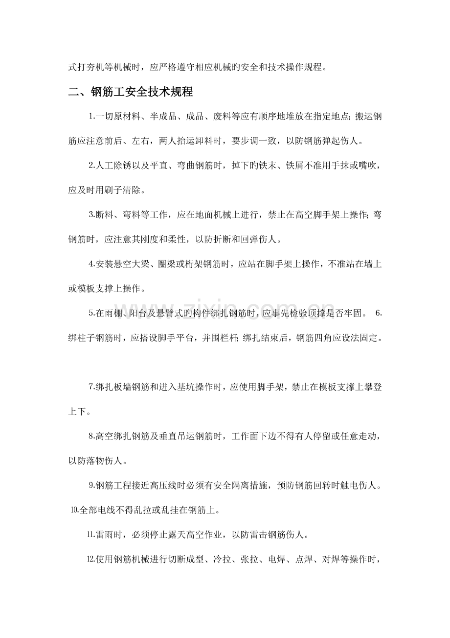 项目各种安全技术规程范本.doc_第2页