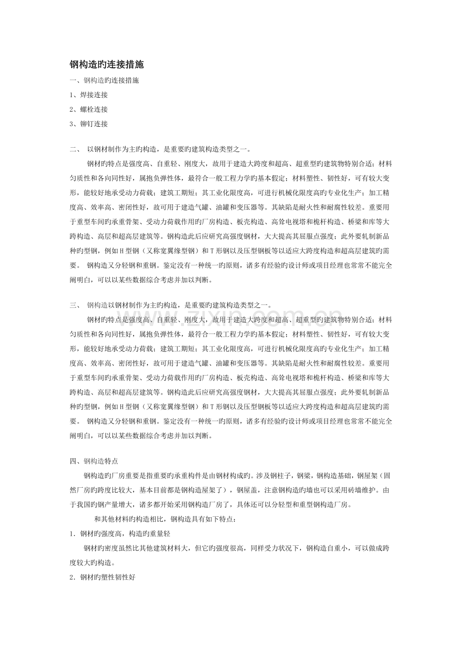 钢结构的连接方法.doc_第1页