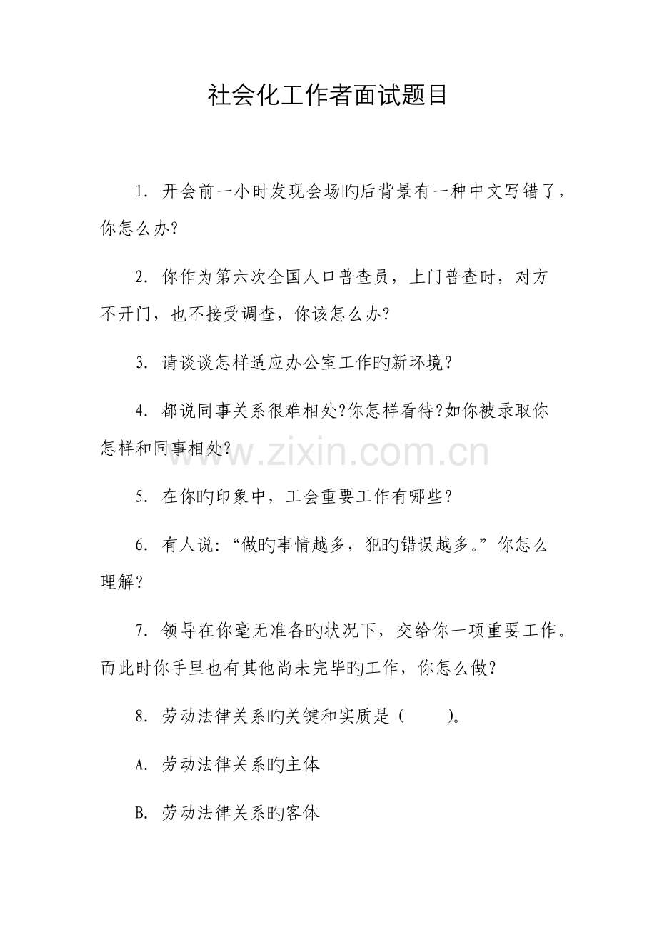 2023年社会化工作者面试题目.doc_第1页
