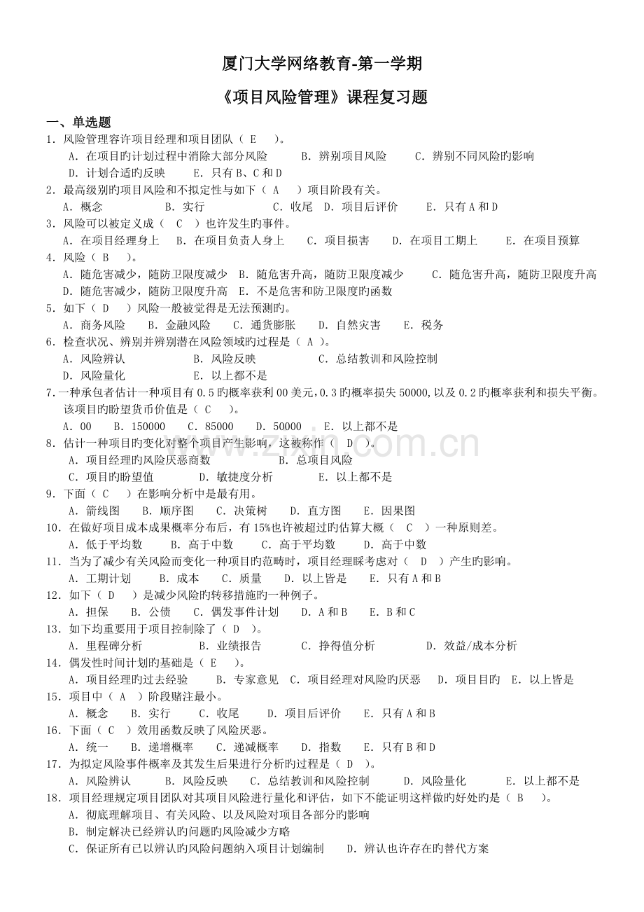 项目风险管理---第一学期.doc_第1页