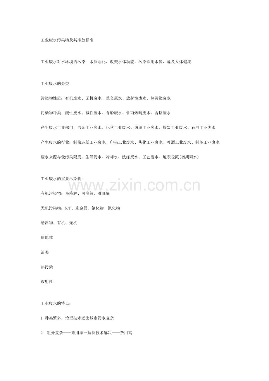 工业废水污染物及其排放标准.doc_第1页