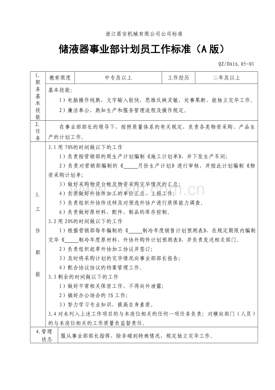 储液器事业部工作人员工作标准.doc_第1页