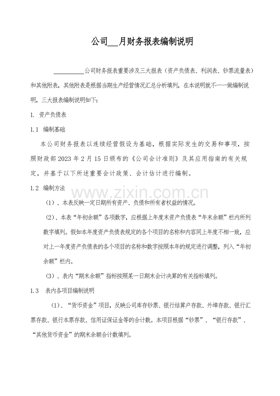 会计报表及会计报表编制说明书.doc_第1页