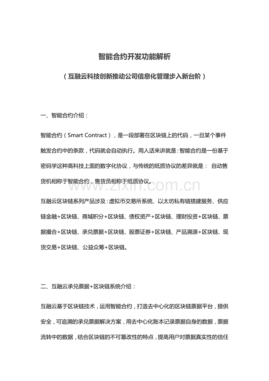 互融云智能合约开发区块链系统开发.docx_第1页