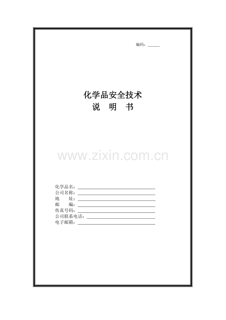 安全技术说明书模板.doc_第1页
