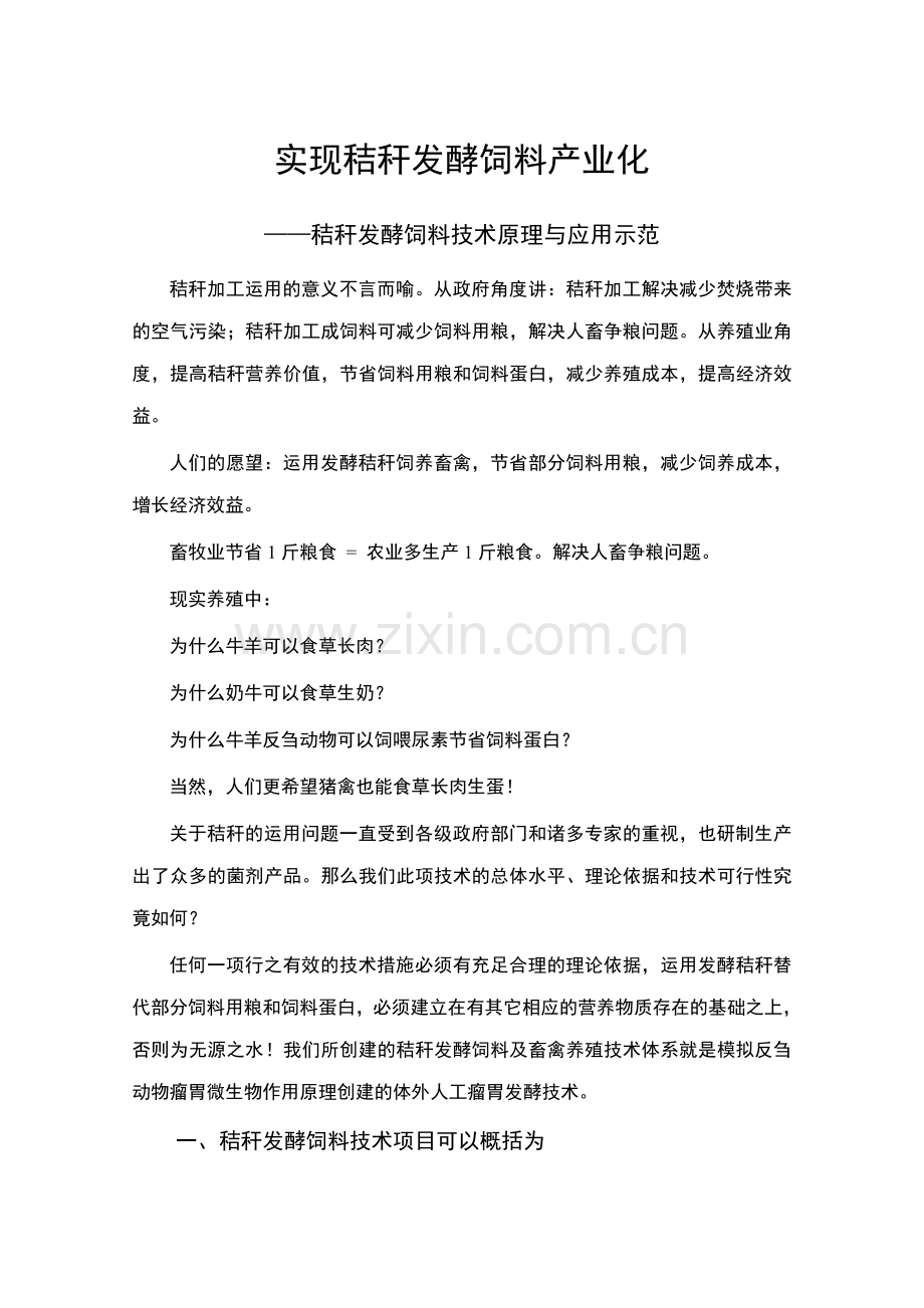 实现秸秆发酵饲料产业化秸秆发酵饲料技术原理与应用示范.doc_第1页