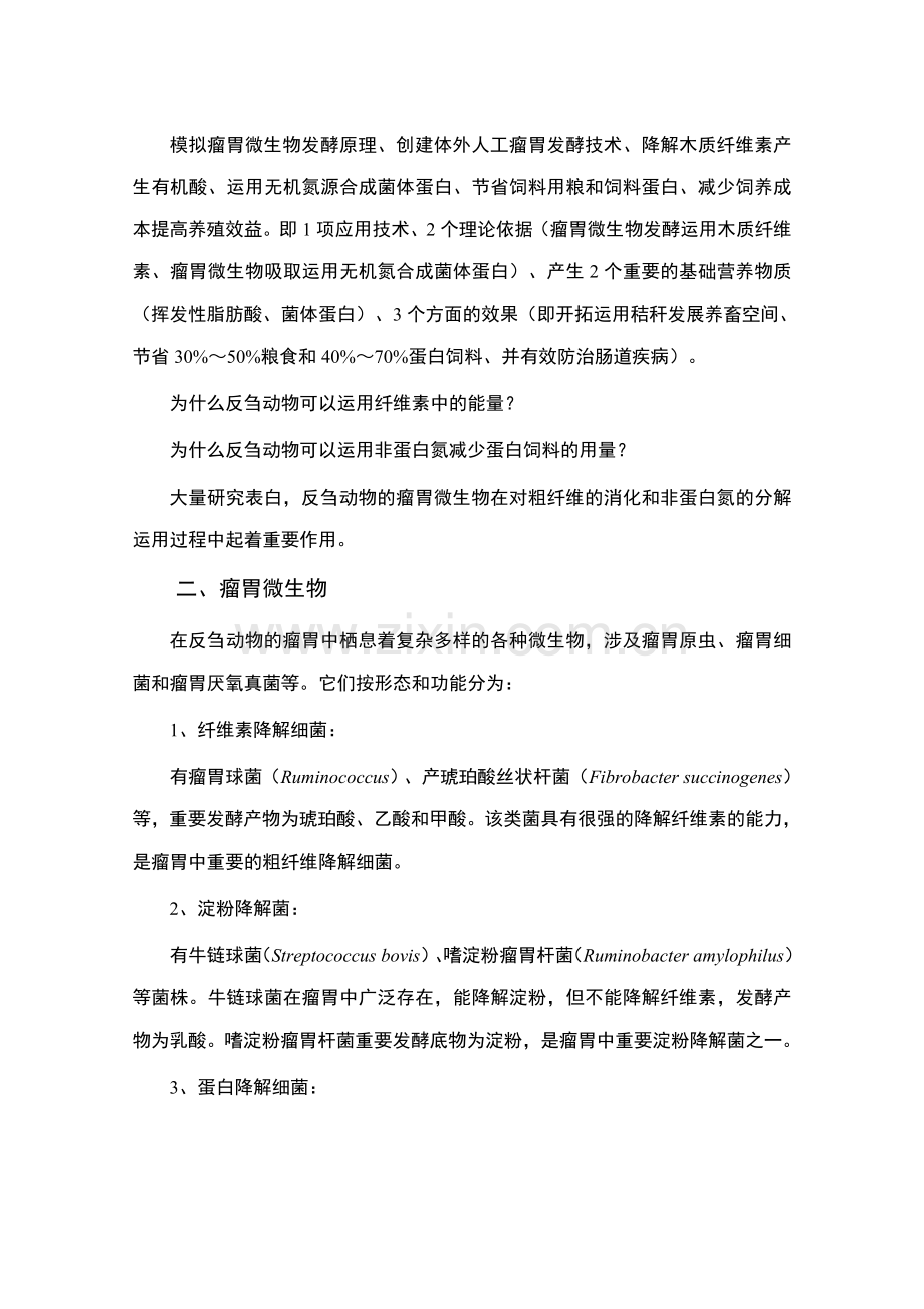 实现秸秆发酵饲料产业化秸秆发酵饲料技术原理与应用示范.doc_第2页