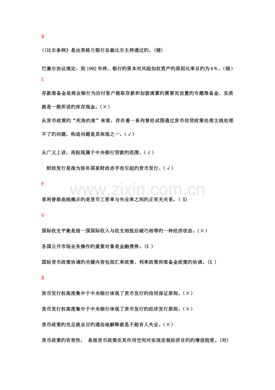 2023年电大中央银行理论与实务判断题.doc_第1页