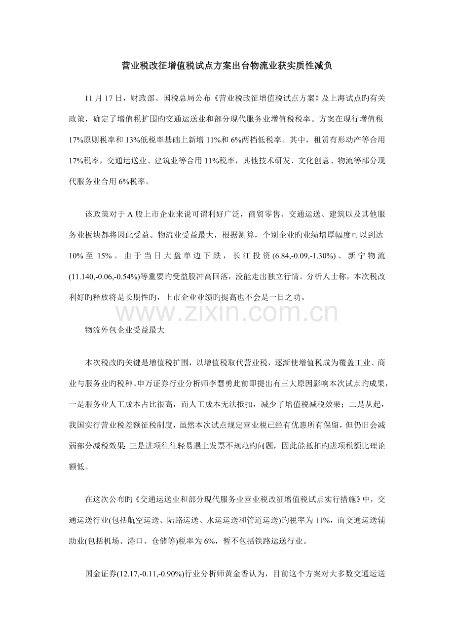 营业税改征增值税试点方案出台物流业获实质性减负.doc_第1页