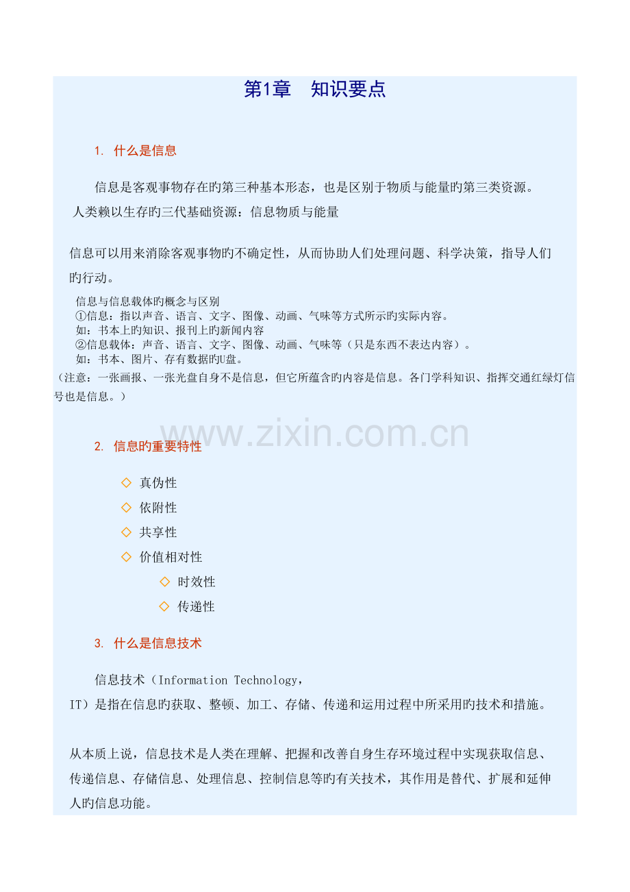 2023年信息技术必修一知识点.doc_第1页