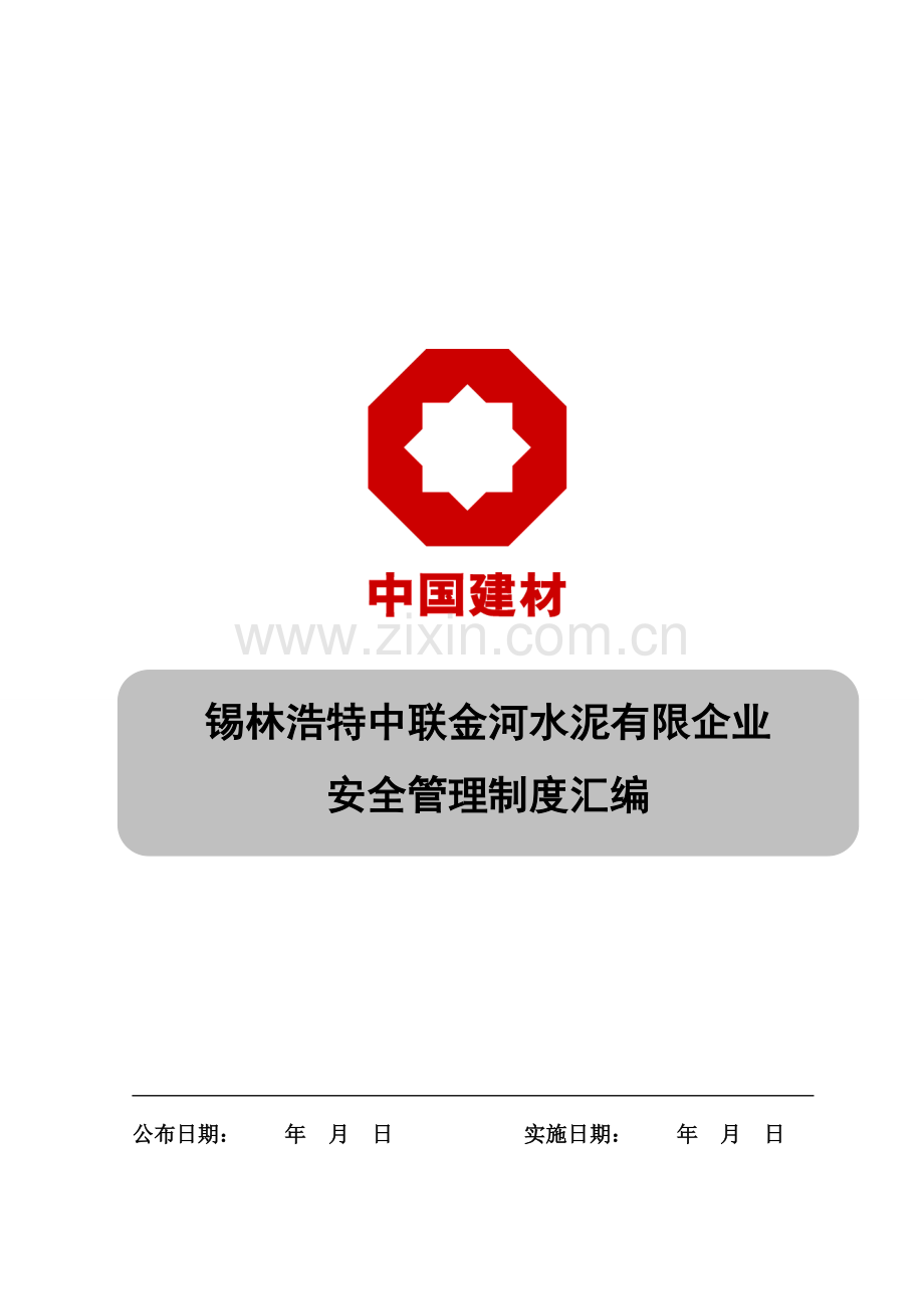 安全管理制度汇编日修改.doc_第1页