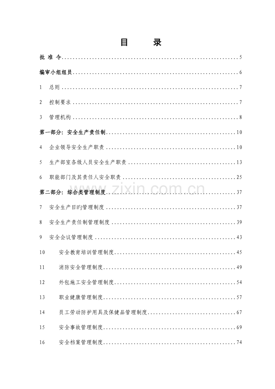 安全管理制度汇编日修改.doc_第2页