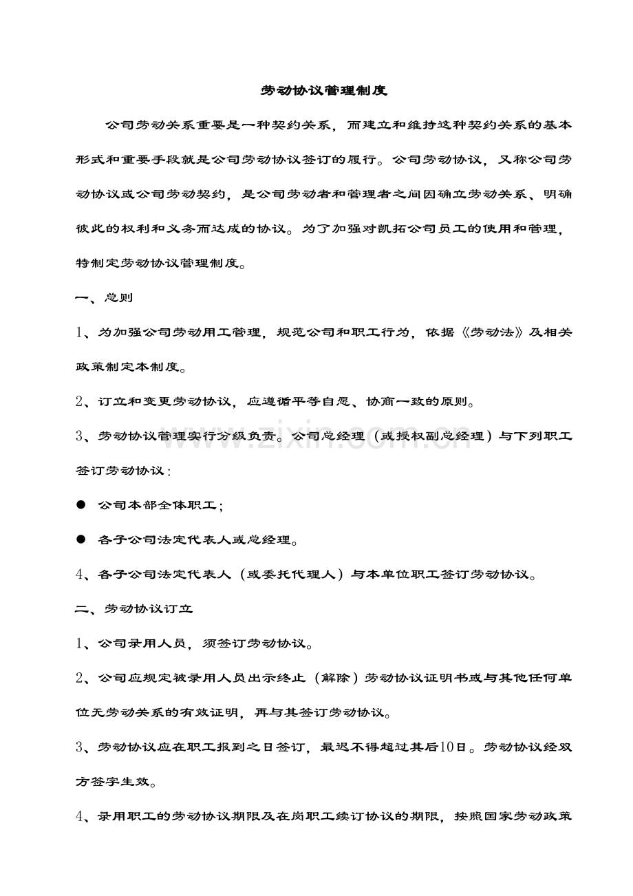 劳动协议管理制度.doc_第1页