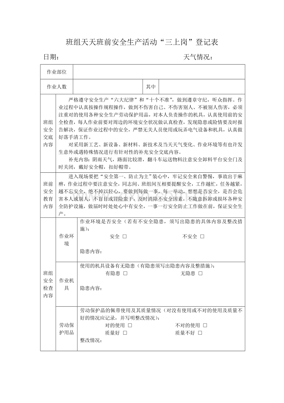班组每天班前安全生产活动三上岗记录表.doc_第1页