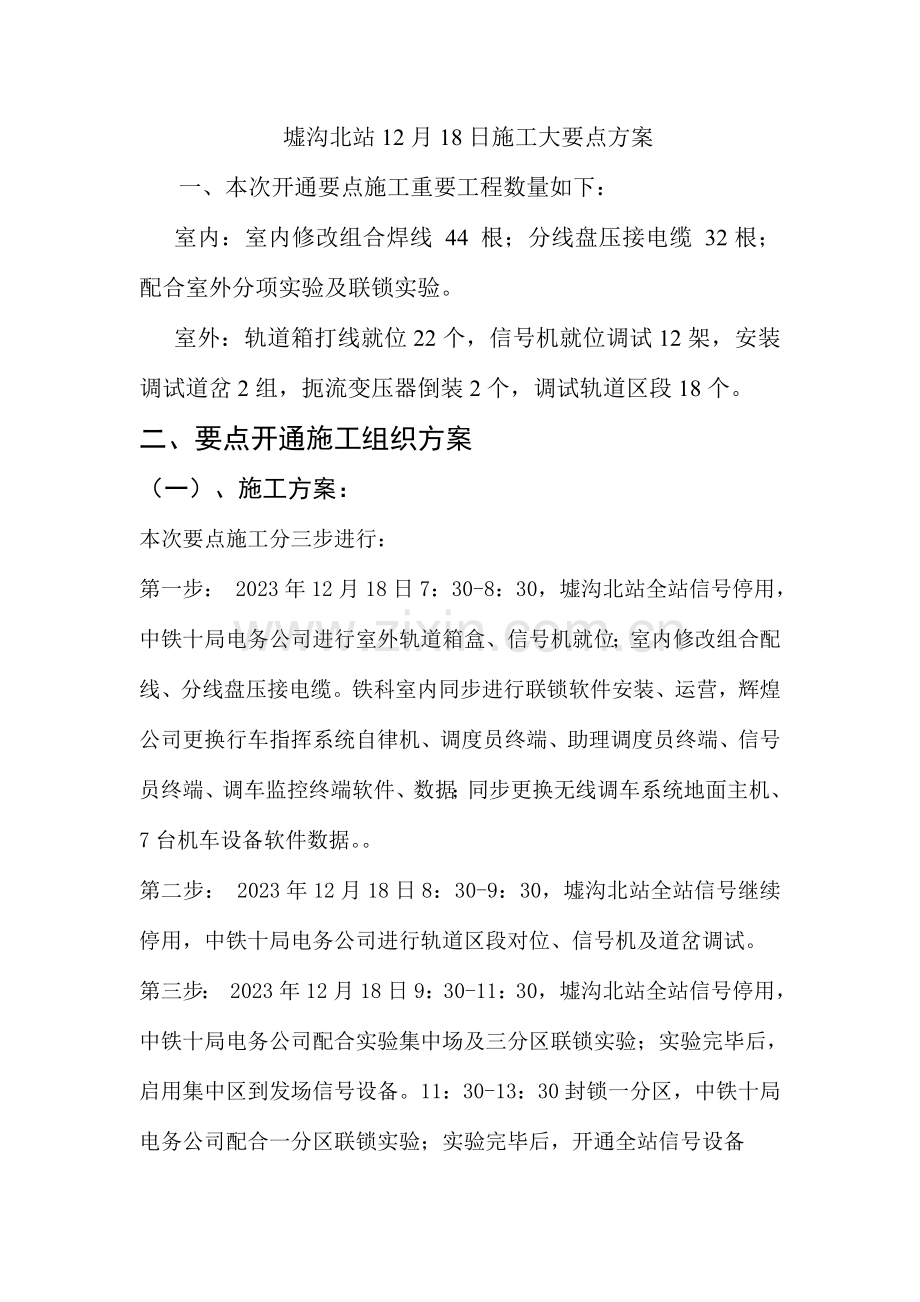 墟沟北站月日施工大要点方案.doc_第1页
