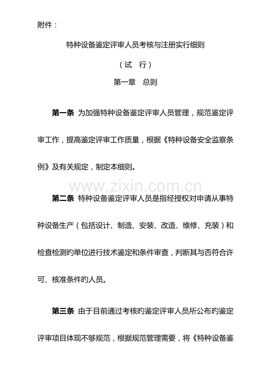 2023年特种设备鉴定评审人员考核与注册实施细则.docx_第1页