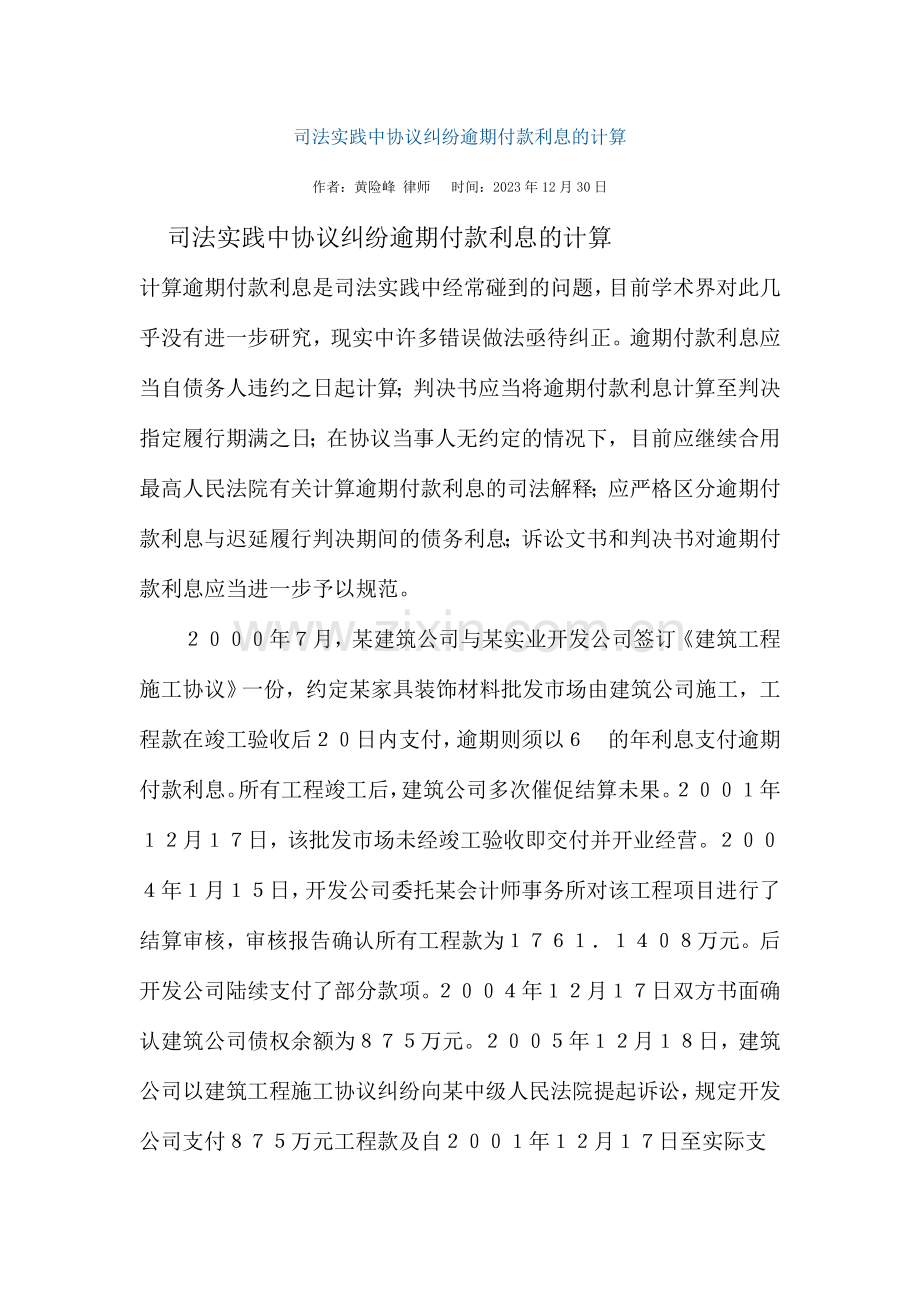 司法实践中合同纠纷逾期付款利息的计算.doc_第1页