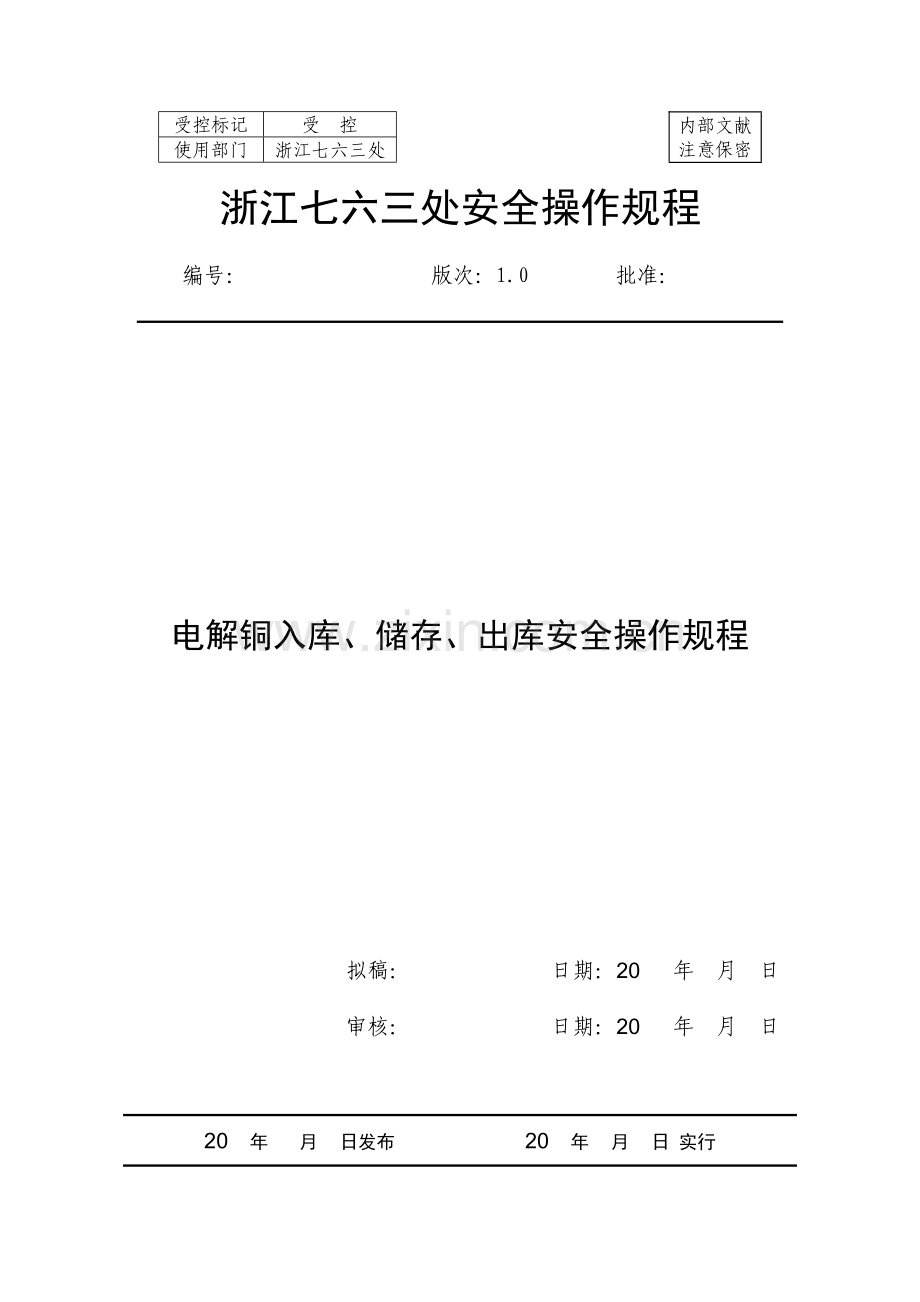 电解铜入库储存出库安全操作规程.doc_第1页