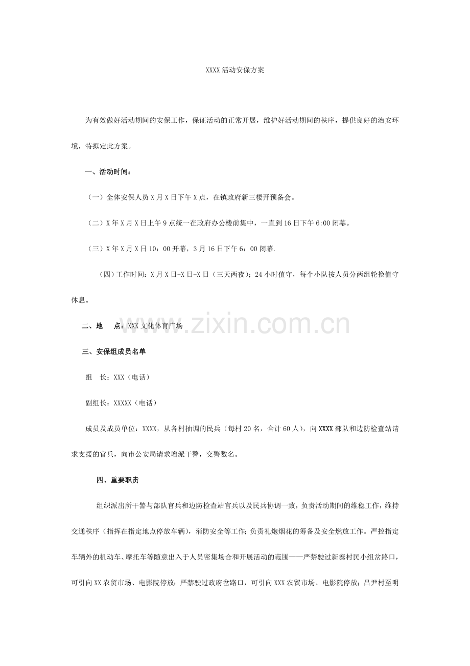 某某活动安保方案.doc_第1页
