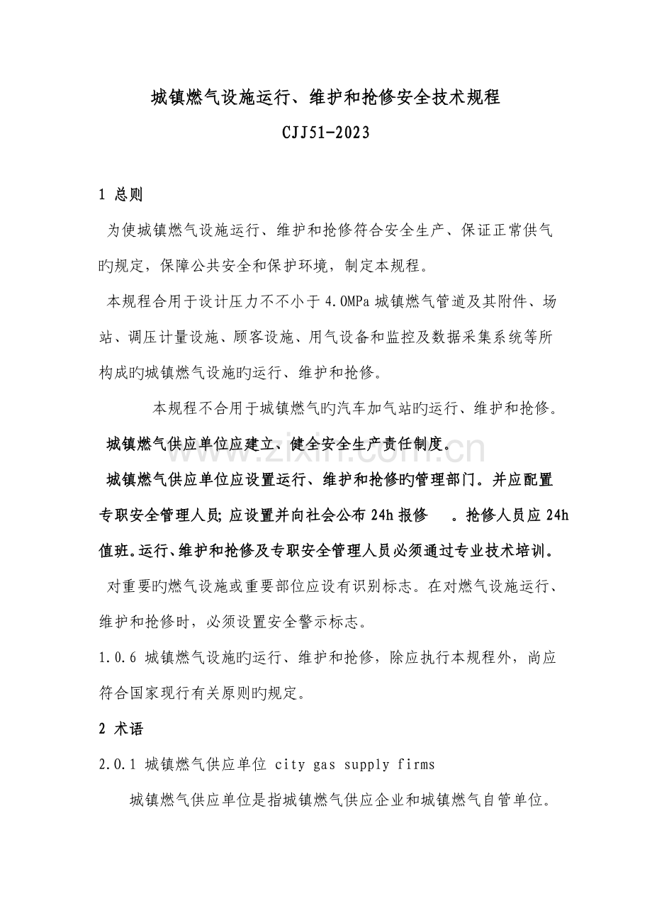 城镇燃气设施运行维护和抢修安全技术规程.doc_第1页