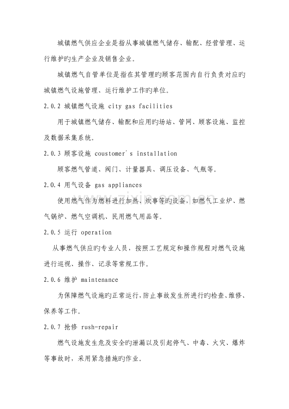 城镇燃气设施运行维护和抢修安全技术规程.doc_第2页